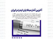 آخرین آمار مبتلایان ایدز در ایران