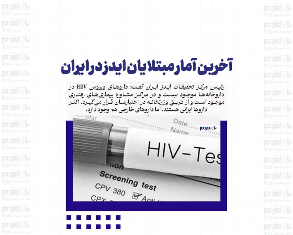آخرین آمار مبتلایان ایدز در ایران