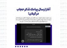 آغاز ارسال پیامک تذکر حجاب در گیلان!
