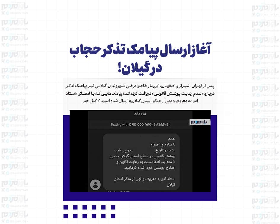 آغاز ارسال پیامک تذکر حجاب در گیلان!