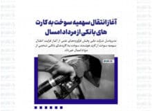 آغاز انتقال سهمیه سوخت به کارت های بانکی از مرداد امسال
