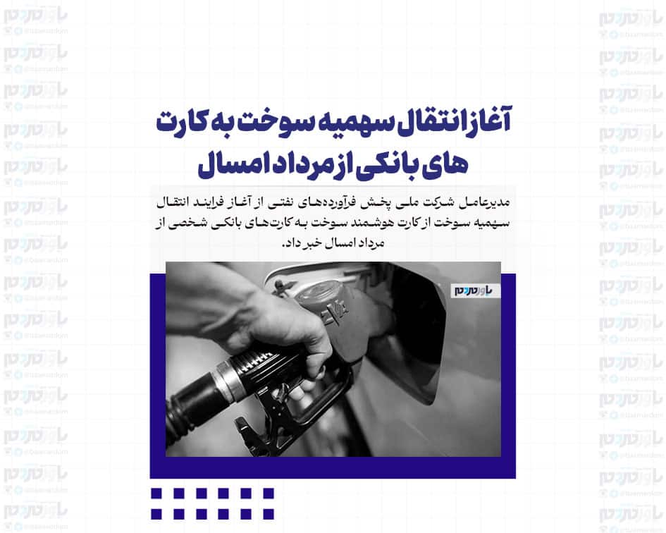 آغاز انتقال سهمیه سوخت به کارت های بانکی از مرداد امسال