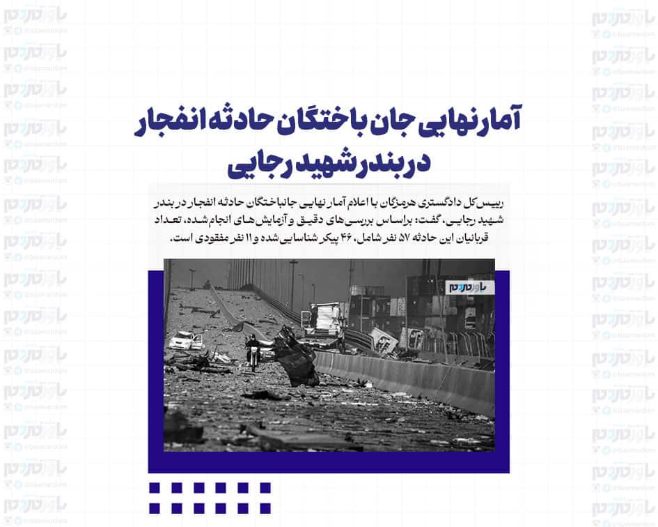 آمار نهایی جان باختگان حادثه انفجار در بندر شهید رجایی