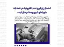 احتمال رای گیری تمام الکترونیک در انتخابات شوراهای شهر و روستا در سال آینده