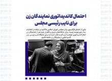 احتمال کاندیداتوری نمایندگان زن برای نایب رئیسی مجلس