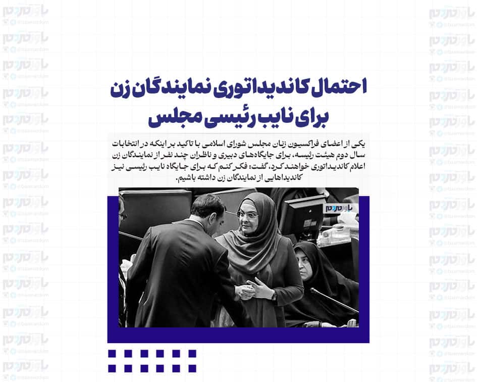 احتمال کاندیداتوری نمایندگان زن برای نایب رئیسی مجلس