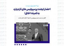 احضار ایجنت پرسپولیس های تازه وارد به کمیته اخلاق!