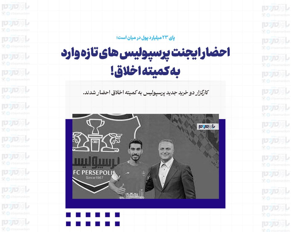 احضار ایجنت پرسپولیس های تازه وارد به کمیته اخلاق!