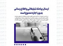 ارسال پیامک تبلیغاتی و اطلاع رسانی بدون اجازه ممنوع است