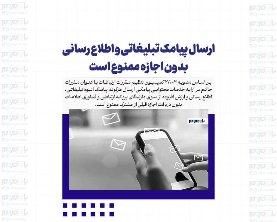 ارسال پیامک تبلیغاتی و اطلاع رسانی بدون اجازه ممنوع است