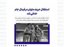 استقلال حریف ملوان در فینال جام حذفی شد
