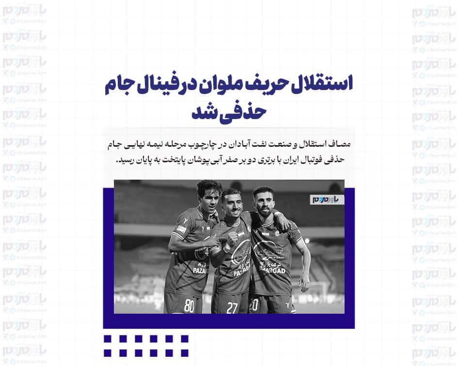 استقلال حریف ملوان در فینال جام حذفی شد