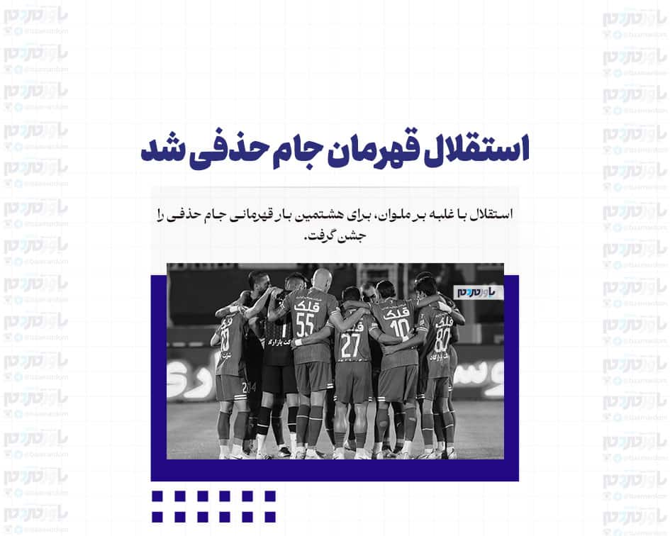 استقلال قهرمان جام حذفی شد