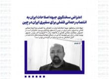 اعتراض سخنگوى جبهه اصلاحات ايران به انتصاب رحمانى فضلى براى سفيرى ايران در چين