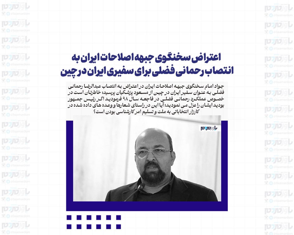 اعتراض سخنگوى جبهه اصلاحات ايران به انتصاب رحمانى فضلى براى سفيرى ايران در چين