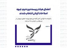 اعضای هیات رییسه دوره دوم جبهه اصلاحات گیلان انتخاب شدند