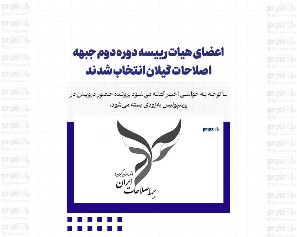 اعضای هیات رییسه دوره دوم جبهه اصلاحات گیلان انتخاب شدند