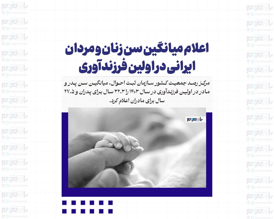 اعلام میانگین سن زنان و مردان ایرانی در اولین فرزندآوری