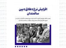 افزایش نرخ «طلاق» بین سالمندان