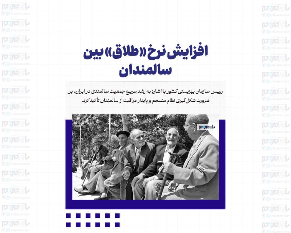 افزایش نرخ «طلاق» بین سالمندان