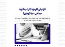 افزایش کارمزد کارت به کارت / حداقل ۹۰۰ تومان!