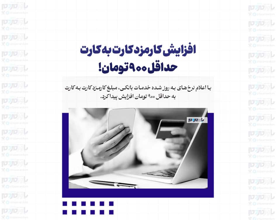 افزایش کارمزد کارت به کارت / حداقل ۹۰۰ تومان!