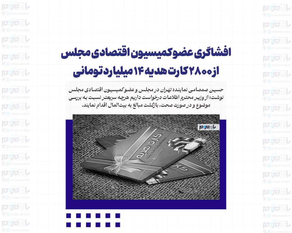 افشاگری عضو کمیسیون اقتصادی مجلس از ۲۸۰۰ کارت هدیه ۱۴ میلیارد تومانی