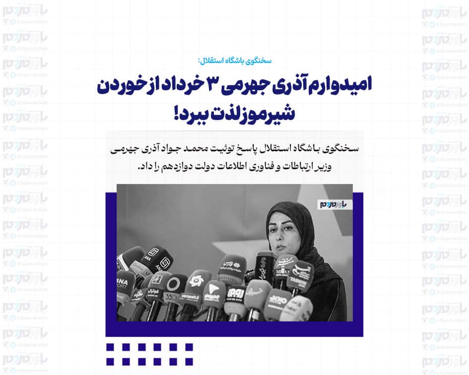 امیدوارم آذری جهرمی ۳ خرداد از خوردن شیرموز لذت ببرد!