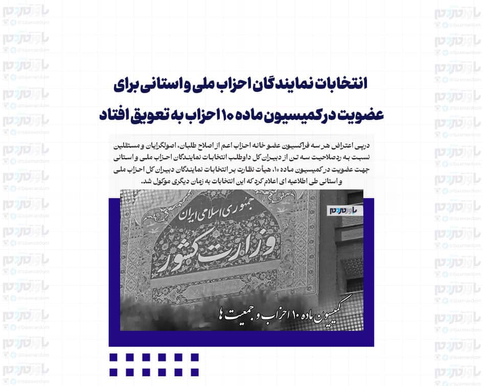 انتخابات نمایندگان احزاب ملی و استانی برای عضویت در کمیسیون ماده ۱۰ احزاب به تعویق افتاد