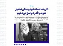 اگر به ما حمله شود و جنگی تحمیل شود، با قدرت پاسخ می دهیم