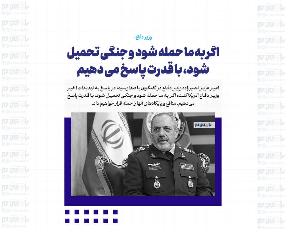 اگر به ما حمله شود و جنگی تحمیل شود، با قدرت پاسخ می دهیم