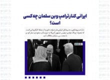 ایرانی کنار ترامپ و بن سلمان چه کسی است؟