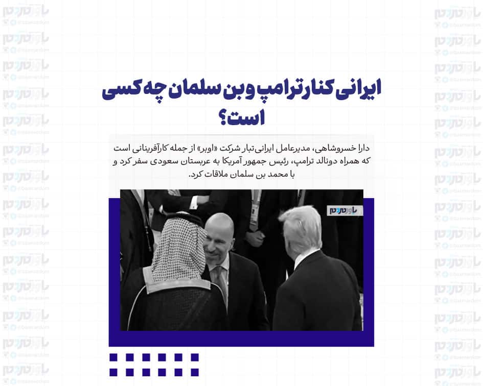 ایرانی کنار ترامپ و بن سلمان چه کسی است؟