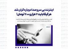 اینترنت بی سر و صدا دوباره گران شد/ هر گیگابایت ۷ هزار و ۷۰۰ تومان!