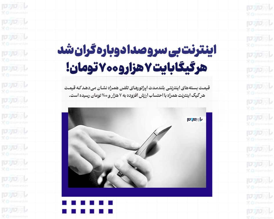 اینترنت بی سر و صدا دوباره گران شد/ هر گیگابایت ۷ هزار و ۷۰۰ تومان!