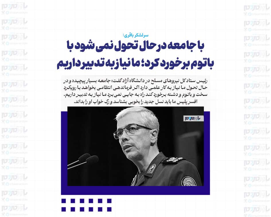 با جامعه در حال تحول نمی شود با باتوم برخورد کرد؛ ما نیاز به تدبیر داریم