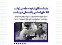 بازنشستگان از خرداد ماه می توانند کالاهای اساسی را اقساطی خرید کنند