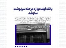 بانک آینده وارد مرحله سرنوشت‌ساز شد
