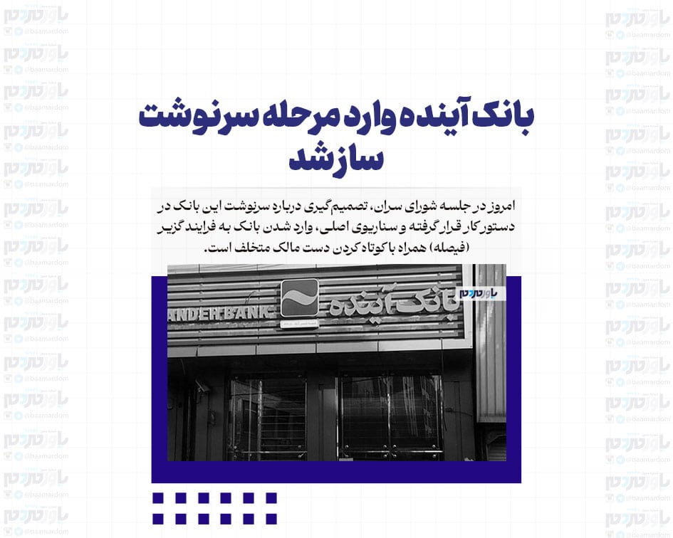 بانک آینده وارد مرحله سرنوشت‌ساز شد
