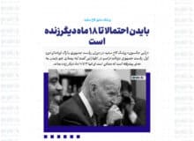 بایدن احتمالا تا ۱۸ ماه دیگر زنده است