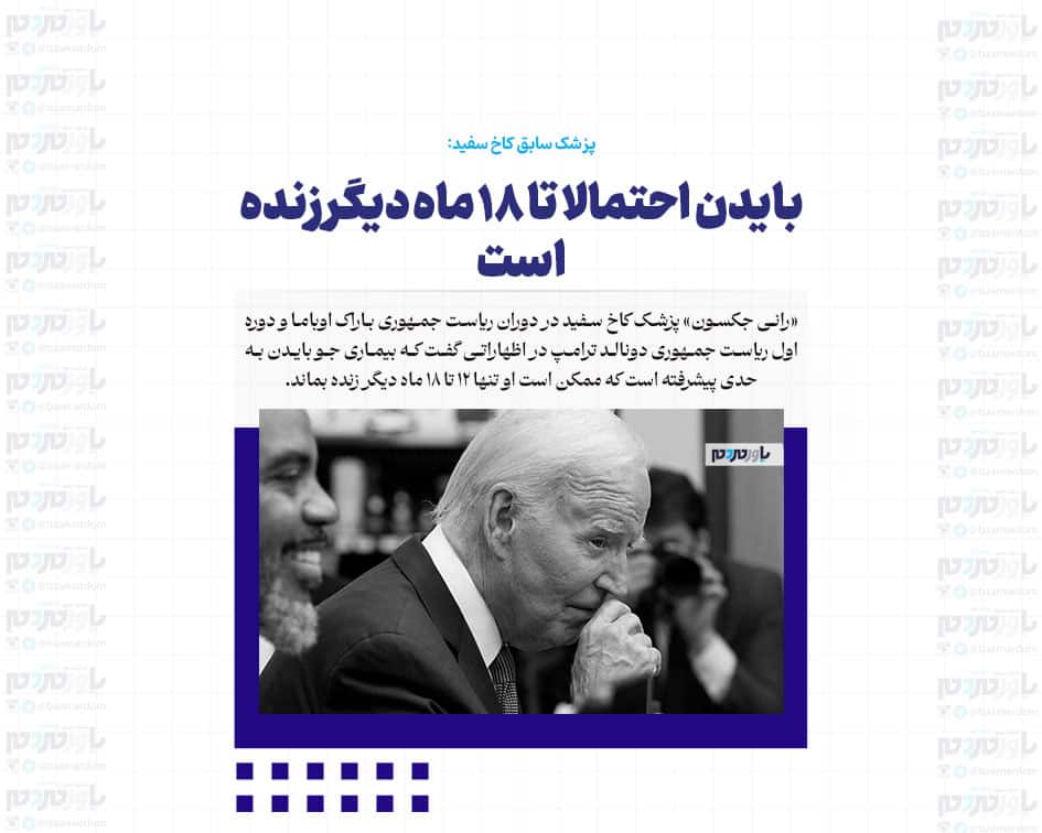بایدن احتمالا تا ۱۸ ماه دیگر زنده است