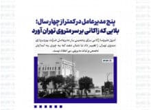 پنج مدیرعامل در کمتر از چهار سال؛ بلایی که زاکانی بر سر متروی تهران آورد
