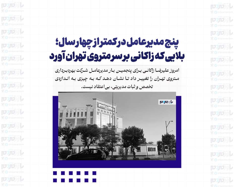 پنج مدیرعامل در کمتر از چهار سال؛ بلایی که زاکانی بر سر متروی تهران آورد