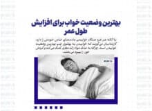 بهترین وضعیت خواب برای افزایش طول عمر
