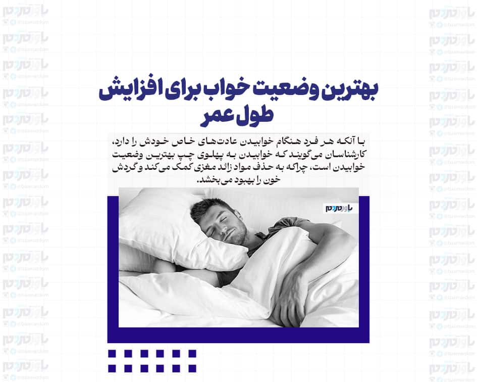 بهترین وضعیت خواب برای افزایش طول عمر