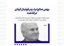 بهمن صالح نیا، پدر فوتبال گیلان درگذشت