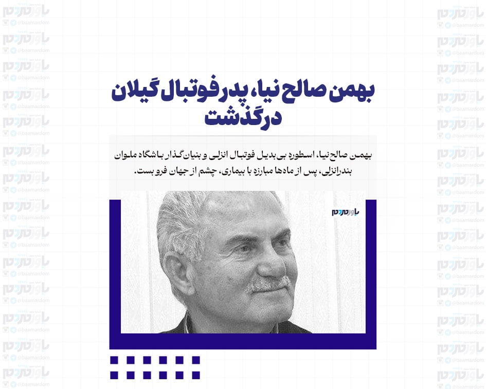 بهمن صالح نیا، پدر فوتبال گیلان درگذشت