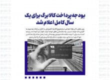 بودجه پرداخت کالابرگ برای یک سال کامل اعلام شد
