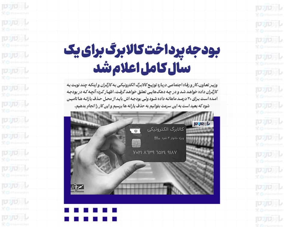 بودجه پرداخت کالابرگ برای یک سال کامل اعلام شد