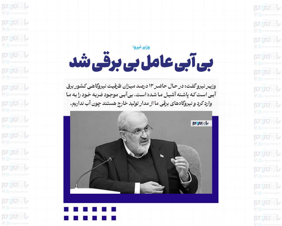 بی آبی عامل بی برقی شد
